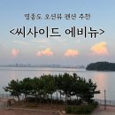 씨사이드에비뉴 | [영종도] 씨사이드 에비뉴: 영종도 오션뷰 펜션 후기