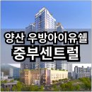 우방환경산업(주) | 우방아이유쉘 중부센트럴 분양가 확인하고 청약 및 계약하자