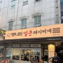 맛나돈 | 양재역 점심 맛집 발견한찐 로컬맛집 맛나돈 얼큰돼지찌개 후기