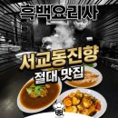 중식의 큰별 | 서교동맛집 진향 흑백요리사 황진선 셰프 가지간짜장 육육육 중식 후기