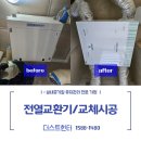 대경볼트 | [더스트헌터]인천 송도 힐스테이트(주상복합) 전열교환기 교환 설치후기