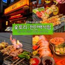 백석3로 | [천안/술집] 백석동 이자카야 숯토리후기