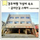 수정사우나 | 경주 금리단길 가성비 숙소아이랑 수정사우나모텔 금리단스테이 경주1박2일 숙소 솔직후기