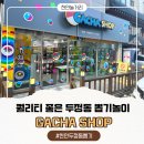 가챠샵천안두정점 | 천안 두정동 놀거리 두정동 뽑기가게 가챠샵
