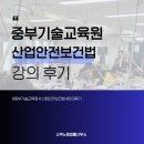 서초산업노동조합 | [노무사강의] 산업안전보건법 강의후기, 중부기술교육원