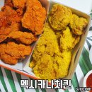 멕시카나치킨화정점 이미지