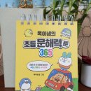 쑤욱샘수학 | 옥이샘의 초등 문해력툰 365 - 아이스크림미디어