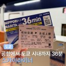 메트로21 | 도쿄여행 준비물 나리타 공항에서 도쿄 시내 가는법 스카이라이너 메트로패스 할인 예약