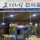 오가네건어물 - 부평구 부흥로316번길 11 | 오가네건어물