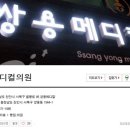 쌍용메디컬의원 이미지