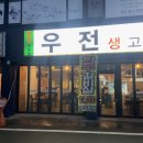 우전생고기