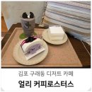 나인커피로스터스김포 | 김포 구래동 카페 분위기 디저트 맛집 얼리커피로스터스