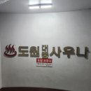 도원대중사우나 | 용산 도원동 도원대중사우나 찜질방 세신 후기