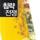 민우사 | 고게츠 아츠시, 박인식, 박현주 옮김 <<침략전쟁>>