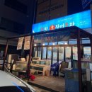 만년동 애견 동반 술집 [한밤 오징어 포차]