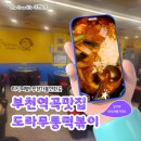 우리할매떡볶이 부천역곡점 | 부천 역곡 맛집 그리고 술집 도라무통 즉석 떡볶이