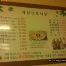 덕성식육식당 이미지