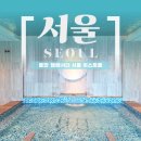 (주)서울렉스호텔 | 구의역 5성급 호텔 / 서울 호캉스의 정석, 풀만 앰배서더 서울 이스트폴의 모든 것