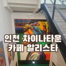 인천 차이나타운 가성비카페 알리스타 내돈내산후기