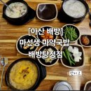마선생마약국밥배방탕정점 - 천안시 서북구 천안대로 1318 | 배방 순대국밥 취향 저격 마선생마약국밥 배방탕정점