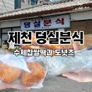 제천 백년가게 덩실분식, 찹쌀떡 팥도넛 링도넛 내돈내산후기
