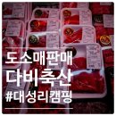 [경기/남양주] 다비축산물도소매판매장:대성리캠핑 정육점 추천