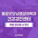 대전 탄방동 건강검진센터 동양굿모닝영상의학과, 28년 전문 노하우