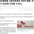SK텔레콤 신종자본증권 매도 후기