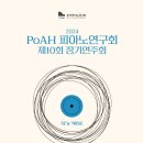 (5.19) 2024 PoAH 피아노연구회 제10회 정기연주회 “New Music” 이미지