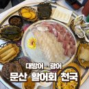 당동1로 | 문산 활어회천국 후기 | 회맛집 대방어·광어