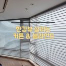 반포 래아·디에이치 세탁 | 한강뷰 주상복합 암막 블라인드 패브릭 커튼 시공(용산트럼프월드)