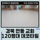 120 | 경북인테리어 안동 교회 120평대 데코타일 시공