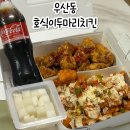 아주커치킨광주우산점 | 광주 광산구 치킨집 호식이두마리치킨 광주우산점 메뉴 가격 신메뉴 솔직후기