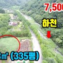 (8119) 계곡 하천옆~ 주말 쉴수있는 농막용 토지!! ● 1,108㎡ (335평) 7,500만원 이미지
