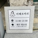 오산역 카페 추천 :: 분위기 좋은 미쎄쏘커피