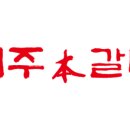 제주본