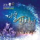 [대관공연]2018평창동계올림픽 성공기원    강원도립예술단 순회공연 <겨울판타지> | 2018 평창동계올림픽 성공기원 강원도립예술단 순회공연