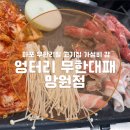 마포 고기집 [엉터리 무한대패 망원점] 무한리필 가성비 끝판왕!
