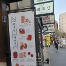 리뷰] &#34;태극당 인사점&#34; 콘브레드, 모나카(+4월 신상 초코맛), 누네띠네, 야채사라다 등 6종 빵 시식 후기