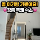 화이트펜션 | 강릉 아기랑 숙소 추천 | 돌 아기와 다녀온 널찍한 화이트엔 독채펜션 솔직 후기