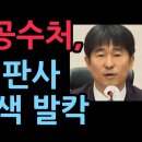 충격! 공수처, 지귀연 판사 압수수색 영장 집행...윤대통령 선고 앞두고 압박 발칵 (2025.11.20) ﻿성창경TV 이미지