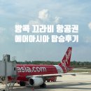4402 | 태국 방콕 끄라비 항공권 에어아시아 탑승 후기 FD4402 (위탁수화물 추가, 날짜 변경 비용)