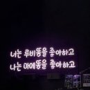 루비똥 | 구리 술집 마에똥｜구리전통시장 철판닭발 맛집, 맵기조절 가능한 술집 후기