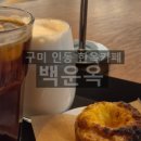 인동35길-2 이미지