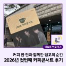 커피콘서트 | 커피 한 잔과 함께한 탱고의 순간, 2026년 첫 번째 커피콘서트 후기