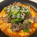 [공릉동 술집] 공릉 요리주점 | 도요남 | 공릉역근처 안주 맛집
