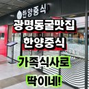 한양문구 | 광명동굴맛집 한양중식 광명점 가족식사 후기