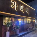 [진주 하대동] 가마이~ 있으면 구워주는 “가마이”