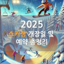 호텔엘레시아 | 2025 전국 스키장 일정 및 예약 총정리 +시즌패스 (지역별로 분류, 강원도 곤지암, 에덴벨리, 엘리시안...