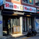 닭강정왕자떡볶이공주 이미지